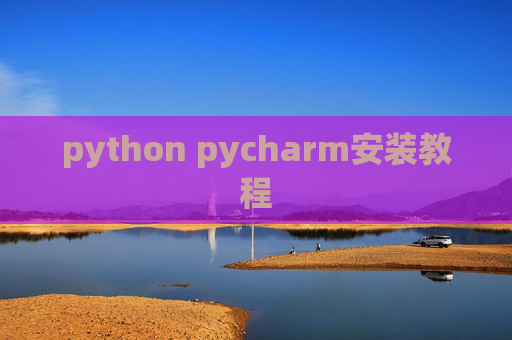 python pycharm安装教程