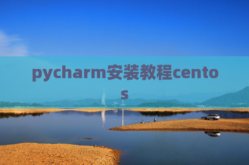 pycharm安装教程centos